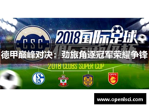 德甲巅峰对决：劲旅角逐冠军荣耀争锋
