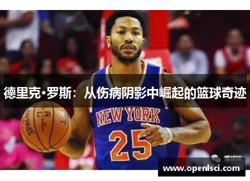 德里克·罗斯：从伤病阴影中崛起的篮球奇迹