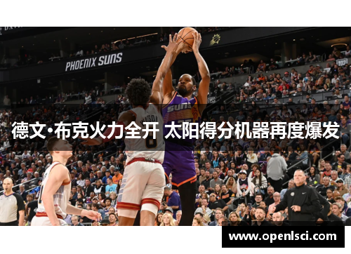 德文·布克火力全开 太阳得分机器再度爆发