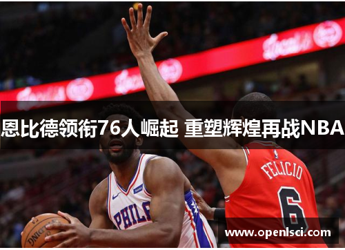 恩比德领衔76人崛起 重塑辉煌再战NBA