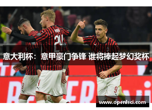 意大利杯：意甲豪门争锋 谁将捧起梦幻奖杯