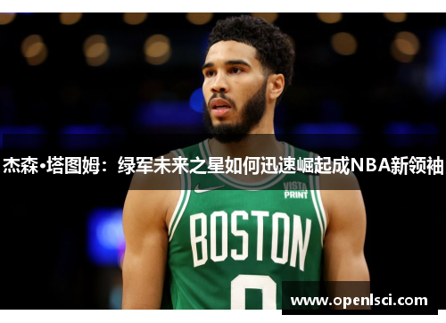 杰森·塔图姆：绿军未来之星如何迅速崛起成NBA新领袖