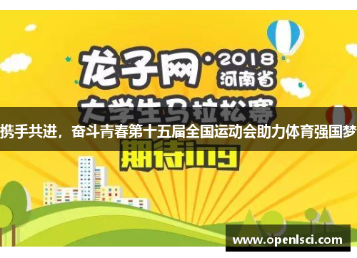 携手共进，奋斗青春第十五届全国运动会助力体育强国梦