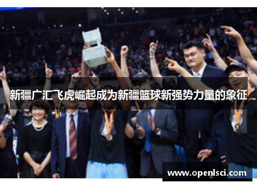 新疆广汇飞虎崛起成为新疆篮球新强势力量的象征