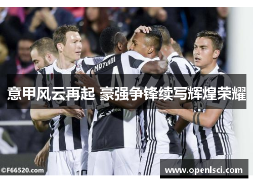 意甲风云再起 豪强争锋续写辉煌荣耀