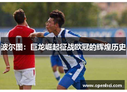 波尔图：巨龙崛起征战欧冠的辉煌历史