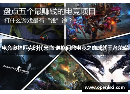 电竞奥林匹克时代来临 谁能问鼎电竞之巅成就王者荣耀