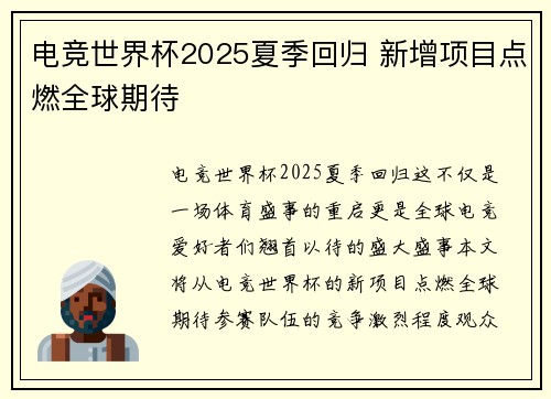 电竞世界杯2025夏季回归 新增项目点燃全球期待