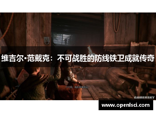 维吉尔·范戴克：不可战胜的防线铁卫成就传奇