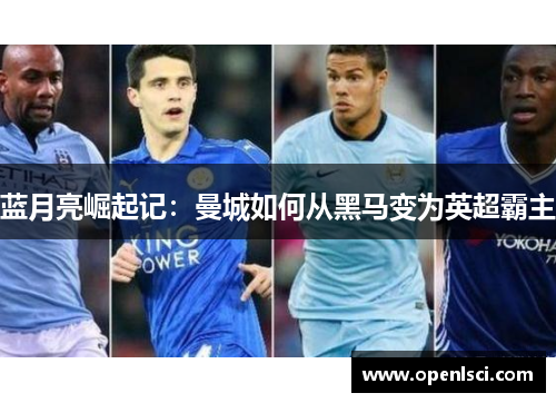蓝月亮崛起记：曼城如何从黑马变为英超霸主