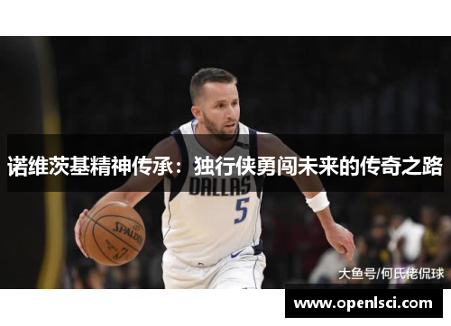 诺维茨基精神传承：独行侠勇闯未来的传奇之路