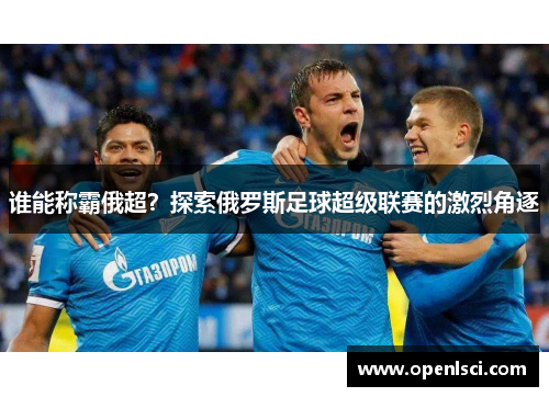 谁能称霸俄超？探索俄罗斯足球超级联赛的激烈角逐