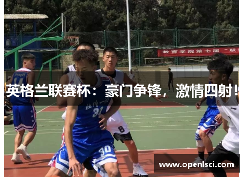 英格兰联赛杯：豪门争锋，激情四射！