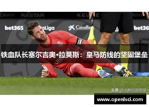 铁血队长塞尔吉奥·拉莫斯：皇马防线的坚固堡垒