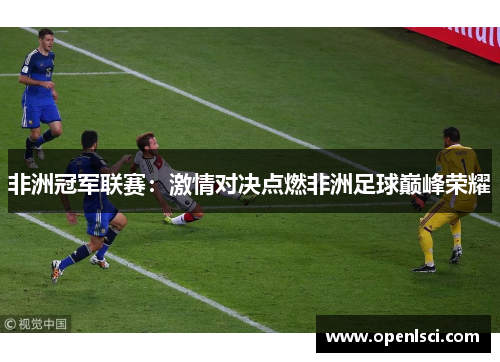 非洲冠军联赛：激情对决点燃非洲足球巅峰荣耀