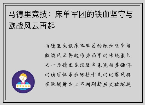 马德里竞技：床单军团的铁血坚守与欧战风云再起