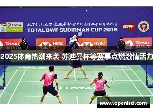 2025体育热潮来袭 苏迪曼杯等赛事点燃激情活力