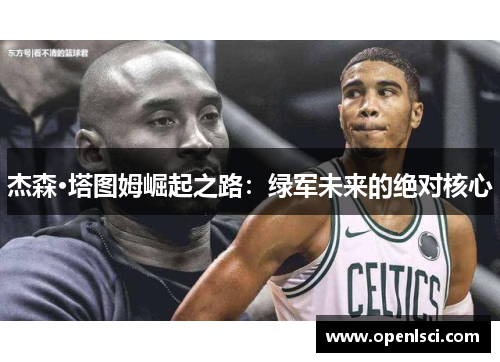 杰森·塔图姆崛起之路：绿军未来的绝对核心