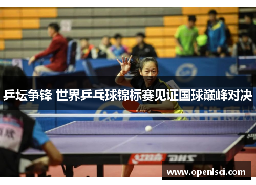 乒坛争锋 世界乒乓球锦标赛见证国球巅峰对决