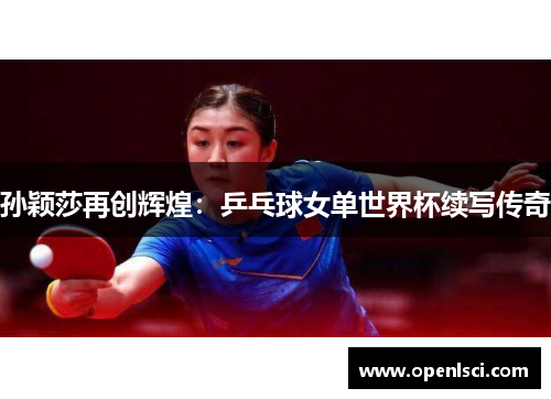 孙颖莎再创辉煌：乒乓球女单世界杯续写传奇