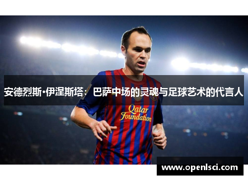 安德烈斯·伊涅斯塔：巴萨中场的灵魂与足球艺术的代言人