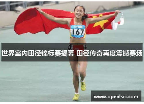 世界室内田径锦标赛揭幕 田径传奇再度震撼赛场
