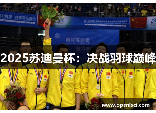2025苏迪曼杯：决战羽球巅峰