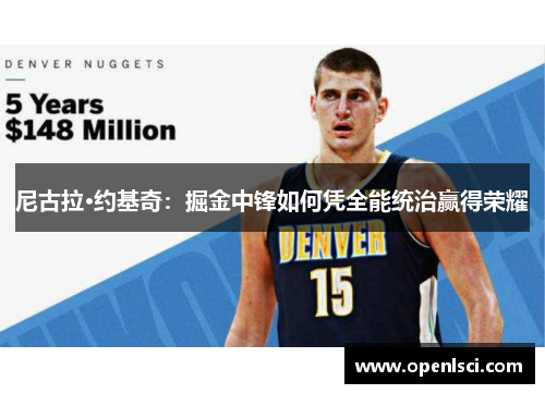 尼古拉·约基奇：掘金中锋如何凭全能统治赢得荣耀