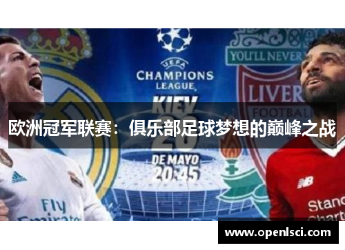 欧洲冠军联赛：俱乐部足球梦想的巅峰之战