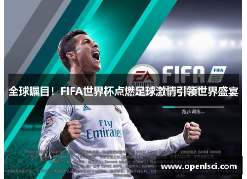 全球瞩目！FIFA世界杯点燃足球激情引领世界盛宴