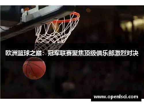 欧洲篮球之巅：冠军联赛聚焦顶级俱乐部激烈对决