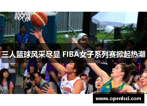 三人篮球风采尽显 FIBA女子系列赛掀起热潮