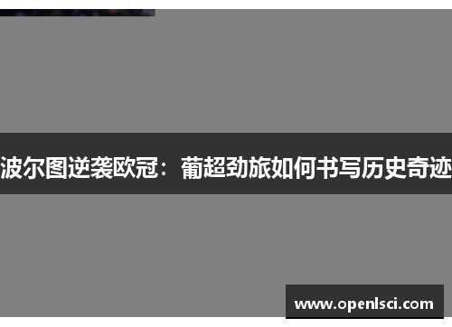 波尔图逆袭欧冠：葡超劲旅如何书写历史奇迹