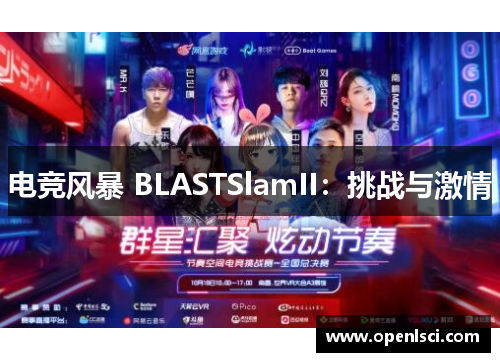 电竞风暴 BLASTSlamII：挑战与激情