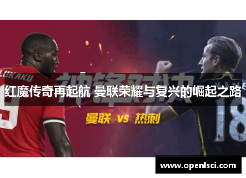 红魔传奇再起航 曼联荣耀与复兴的崛起之路