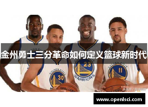 金州勇士三分革命如何定义篮球新时代