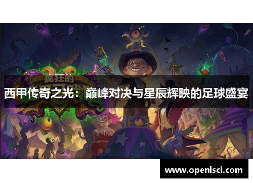 西甲传奇之光：巅峰对决与星辰辉映的足球盛宴