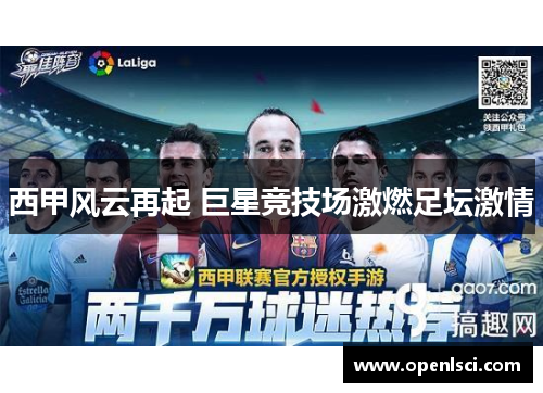 西甲风云再起 巨星竞技场激燃足坛激情