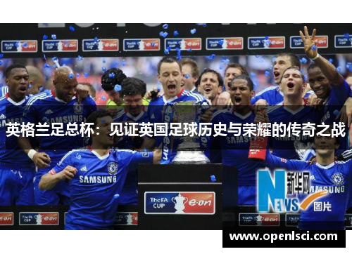 英格兰足总杯：见证英国足球历史与荣耀的传奇之战