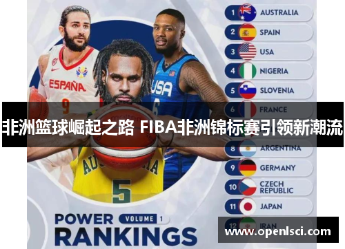 非洲篮球崛起之路 FIBA非洲锦标赛引领新潮流