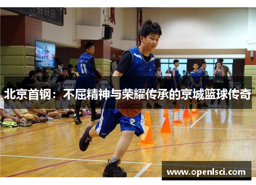 北京首钢：不屈精神与荣耀传承的京城篮球传奇