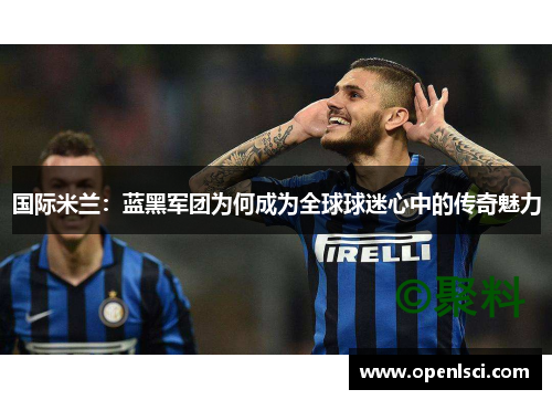 国际米兰：蓝黑军团为何成为全球球迷心中的传奇魅力