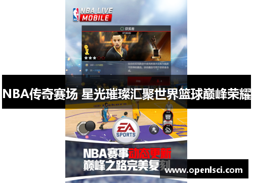 NBA传奇赛场 星光璀璨汇聚世界篮球巅峰荣耀