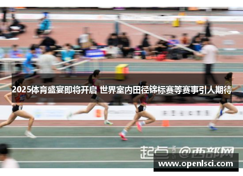 2025体育盛宴即将开启 世界室内田径锦标赛等赛事引人期待