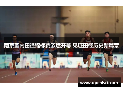 南京室内田径锦标赛激燃开幕 见证田径历史新篇章