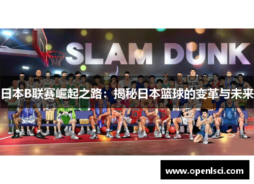 日本B联赛崛起之路：揭秘日本篮球的变革与未来