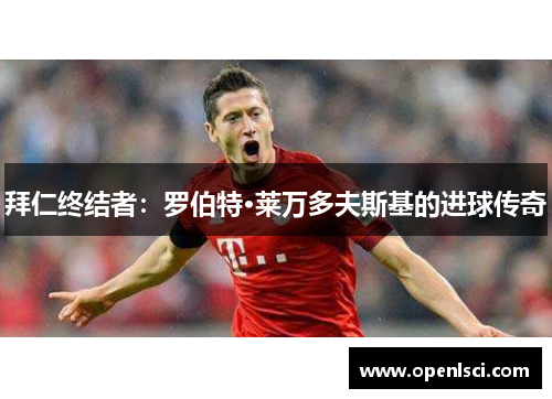 拜仁终结者：罗伯特·莱万多夫斯基的进球传奇