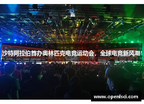 沙特阿拉伯首办奥林匹克电竞运动会，全球电竞新风潮！