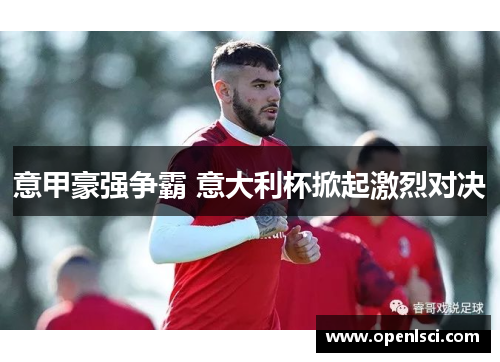 意甲豪强争霸 意大利杯掀起激烈对决