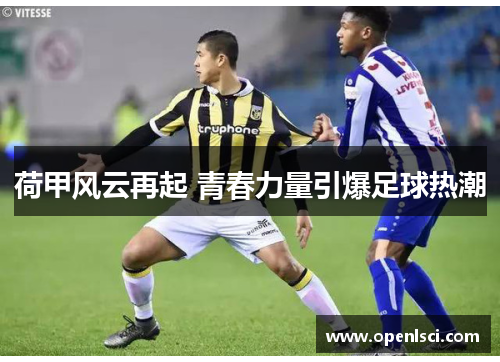 荷甲风云再起 青春力量引爆足球热潮